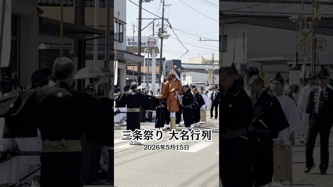 【三条】三条祭り・大名行列 #三条祭り #大名行列 #shorts
