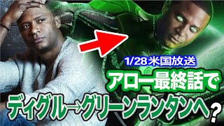 アローの相棒ディグルはグリーンランタンへ？本日放送最終回で真相が明らかに！【Arrow's Diggle Green Lantern】