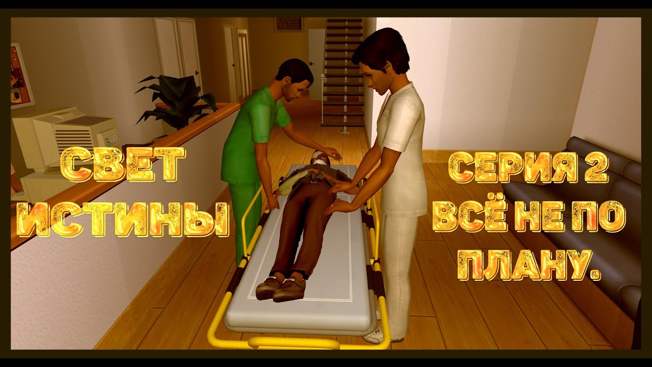 The Light of Truth (The Sims-2) Свет истины Всё не по плану серия 2.