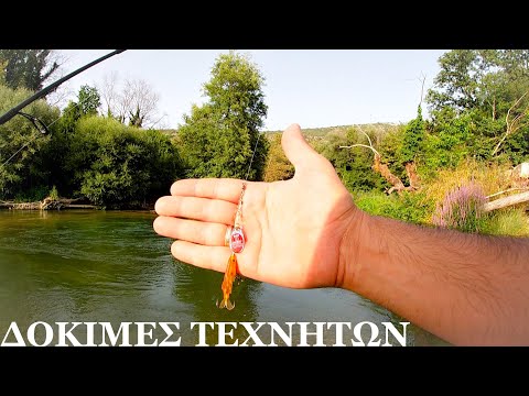 Ψάρεμα πέστροφας/Δοκιμές τεχνητών/fishing