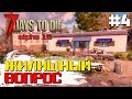 ЖИЛИЩНЫЙ ВОПРОС ► 7 DAYS TO DIE ALPHA 19 ПРОХОЖДЕНИЕ #4 (2 СЕЗОН)