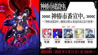 「神椿市建設中。」劇場公開&放送直前記念生特番【#花譜 #理芽 #春猿火 #ヰ世界情緒 #幸祜】