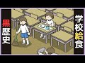 給食の黒歴史