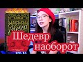 Ребекка. Переоцененный роман🙀. Спойлеры⛔