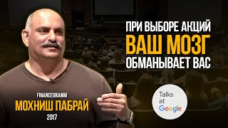 Мохниш Пабрай на Google Talks 2017. Выбор акций для финансового здоровья