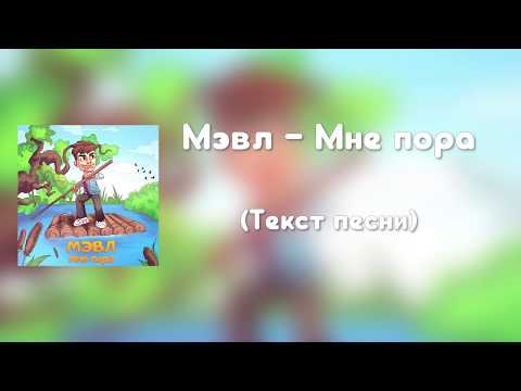 Мэвл - Мне пора (Текст песни)