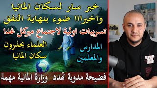 خبر ساااار لسكان المانيا |  اهم اخبار المانيا اليوم