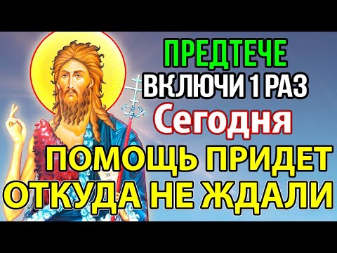 ВКЛЮЧИ 1 РАЗ Сегодня ПОМОЩЬ ПРИДЕТ ОТКУДА НЕ ЖДАЛИ! Сильная Молитва Иоанну Предтече Канон