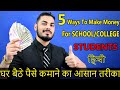 How To Make Money As a INDIAN Student | 5 Ways To Make Money While Studying | Asad Ansari
