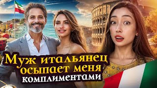 картинка: Казашка замужем за итальянцем 10 лет. Почему им нравятся азиатки? Феминизм итальянок , конина