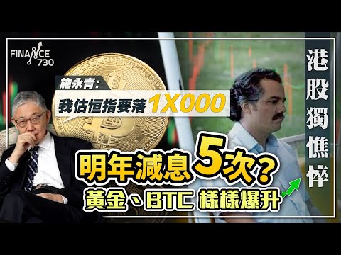 2024年減息5次？黃金、BTC樣樣爆升 港股獨憔悴 施永青：我估恒指要落1X000︱股壇C見（Part 2/2）︱20231208