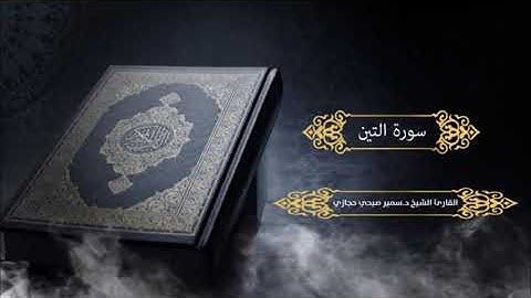 سورة التين للقارئ د.سمير صبحي حجازي