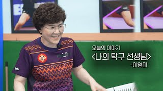 [세상다반사] 나의 탁구 선생님 | KBS 240515 방송