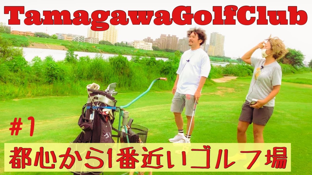 都心から1番近い河川敷ゴルフ場でショートコースラウンド楽しみました！#1【ゴルフラウンド】