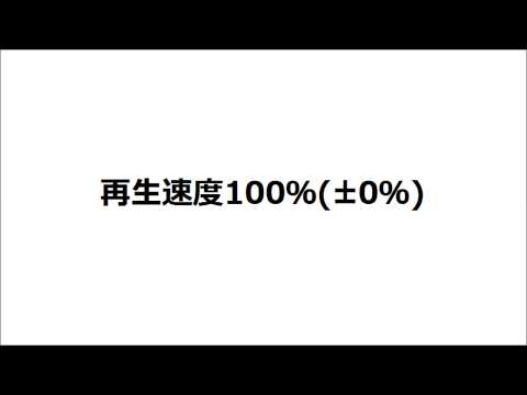 【再生速度変更】発車メロディー「キセキ」の再生速度を変えてみた