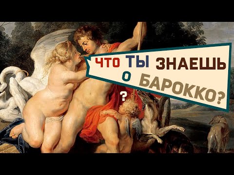 Всё о живописи БАРОККО. Краткая лекция