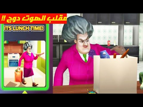 المدرسة الشريرة مهكره مقلب الهوت دوج مرحله الاكل   3     5 27