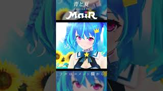 青と夏 / Mrs. GREEN APPLE covered by MaiR #shorts