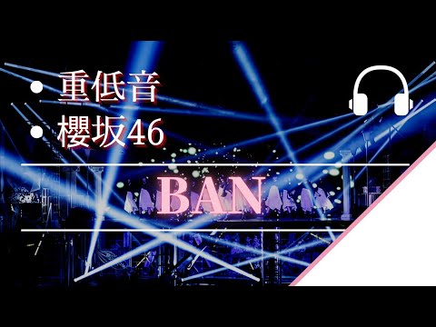 【重低音】櫻坂46「BAN」