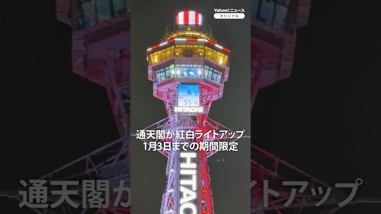 年始の大阪に輝く「紅白」の通天閣 期間限定ライトアップは1月3日まで(2025年12月31日) #通天閣 #大阪市 #thepage_jp