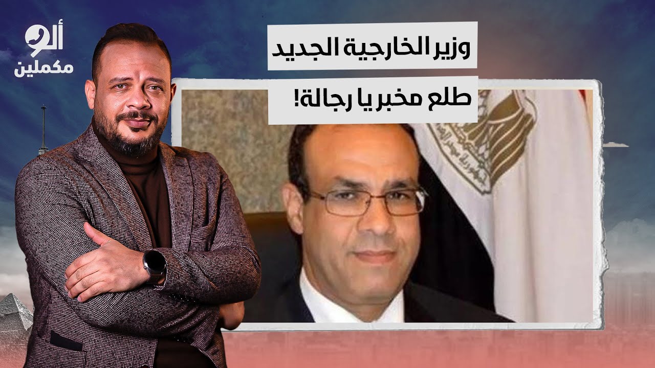 فضيحة من العيار الثقيل.. وزير الخارجية الجديد مخبر في المخابرات المصرية!
