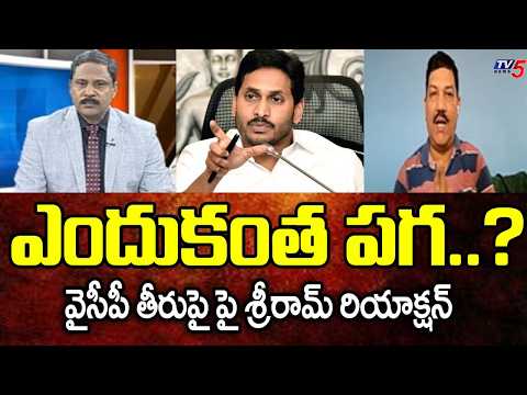 ఎందుకంత పగ..? Analyst Sriram Reacts Over YCP Controversy On DSC | Slams Ys Jagan | TV5 - TV5NEWS