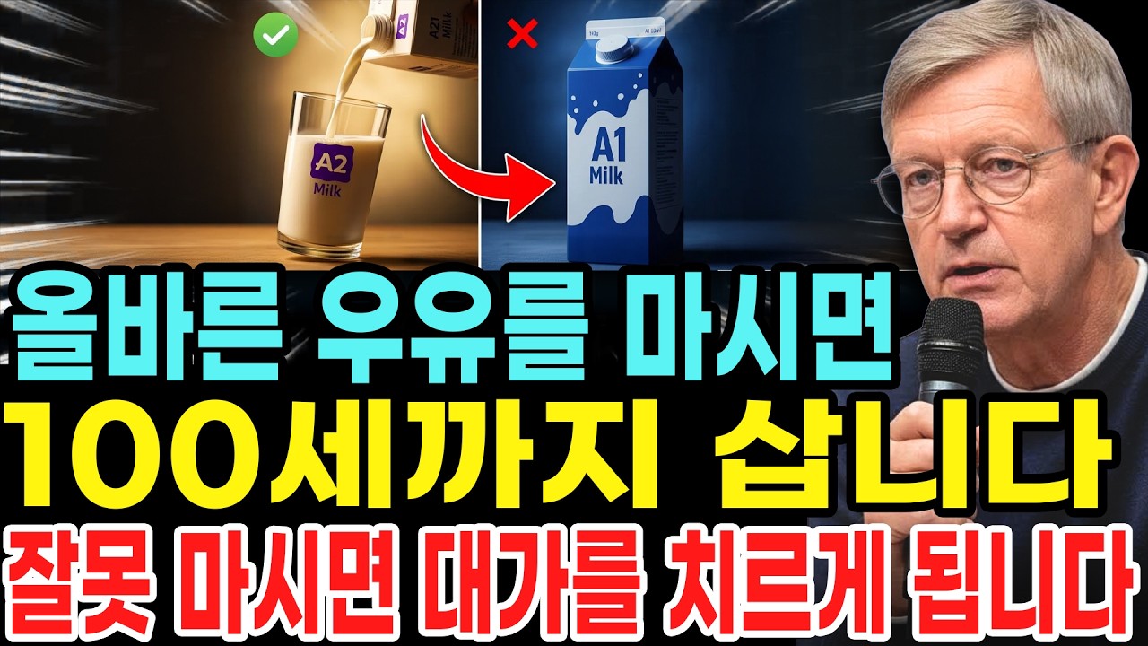 노인을 위한 최고의 우유 4가지와 최악의 우유 4가지! 의사가 공유한 2026년 최신 순위!