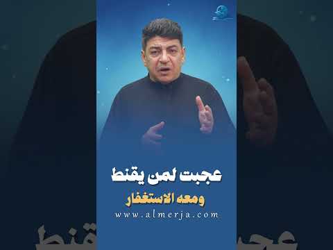 عجبت لمن يقنط ومعه الاستغفار 