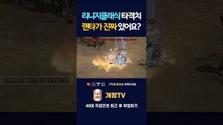 리니지에 랜타가 진짜 있냐구요!?풀버전을 확인해보세요! #리니지클래식 #리니지m #리니지기사 #랜타