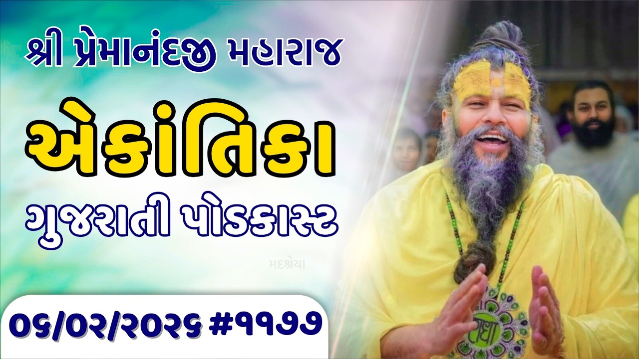 પ્રેમાનંદજી મહારાજ નું તારીખ ૦૬.૦૨.૨૦૨૬ એકાંતિકાનો સાર ગુજરાતીમાં - | Ekantik Vartalaap