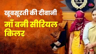 Beauty की दीवानी बनी Serial Killer! 4 बच्चों की हत्या | Haryana Shocking Case