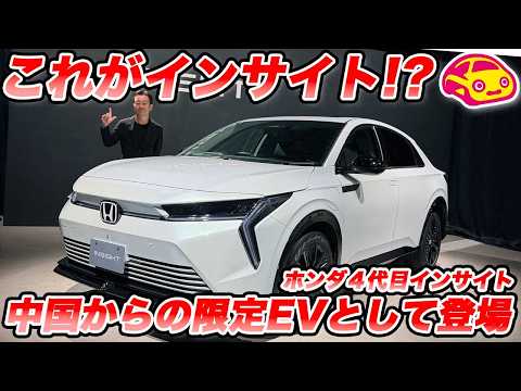 【賛否両論】これが新型「インサイト」!? 中国からやってきたホンダの限定EV、その”大人の事情”と実車の出来を率直にレビューします!