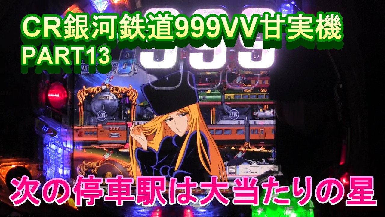 CR銀河鉄道999VV甘実機PART13　次の停車駅は大当たりの星!(^^)!