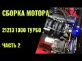 Сборка мотора 1,9 Турбо. Часть 2