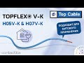 TOP CABLE | TOPFLEX® V-KH05V-K &amp; H07V-K