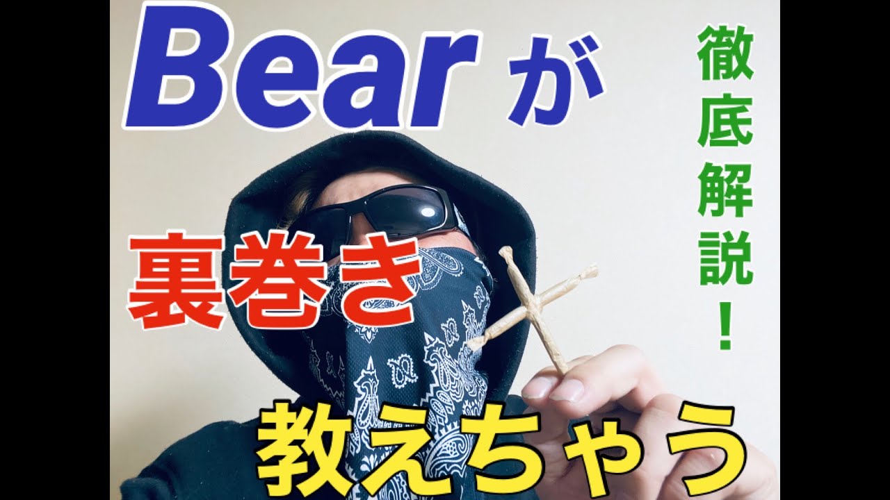 オシャレにタバコを巻きたい人へ 裏巻き教えます Youtube