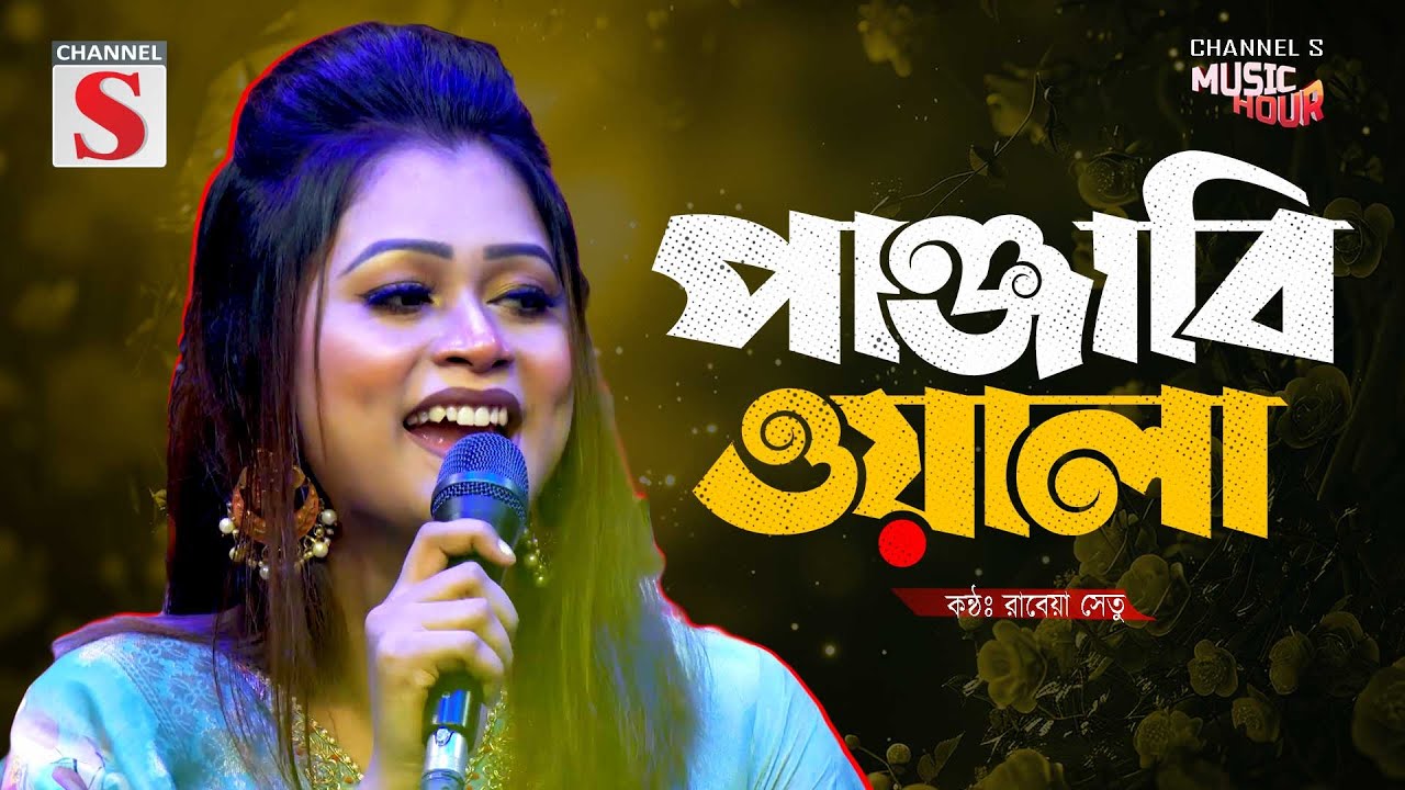 Panjabiwala | পাঞ্জাবিওয়ালা | Rabeya Shetu | Bangla Folk | Channel S Music Hour | Bangla Music 2025
