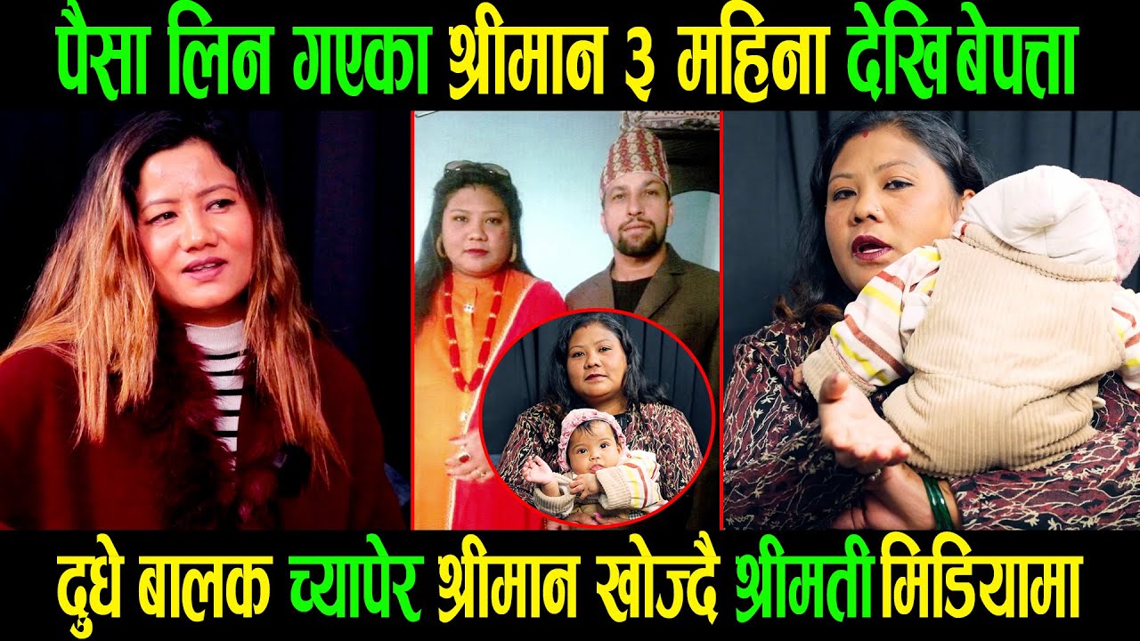 पैसा लिन गएका श्रीमान ३ महिना देखि बेपत्ता|दुधे बालक च्यापेर श्रीमान खोज्दै श्रीमती मिडियामा|Juni