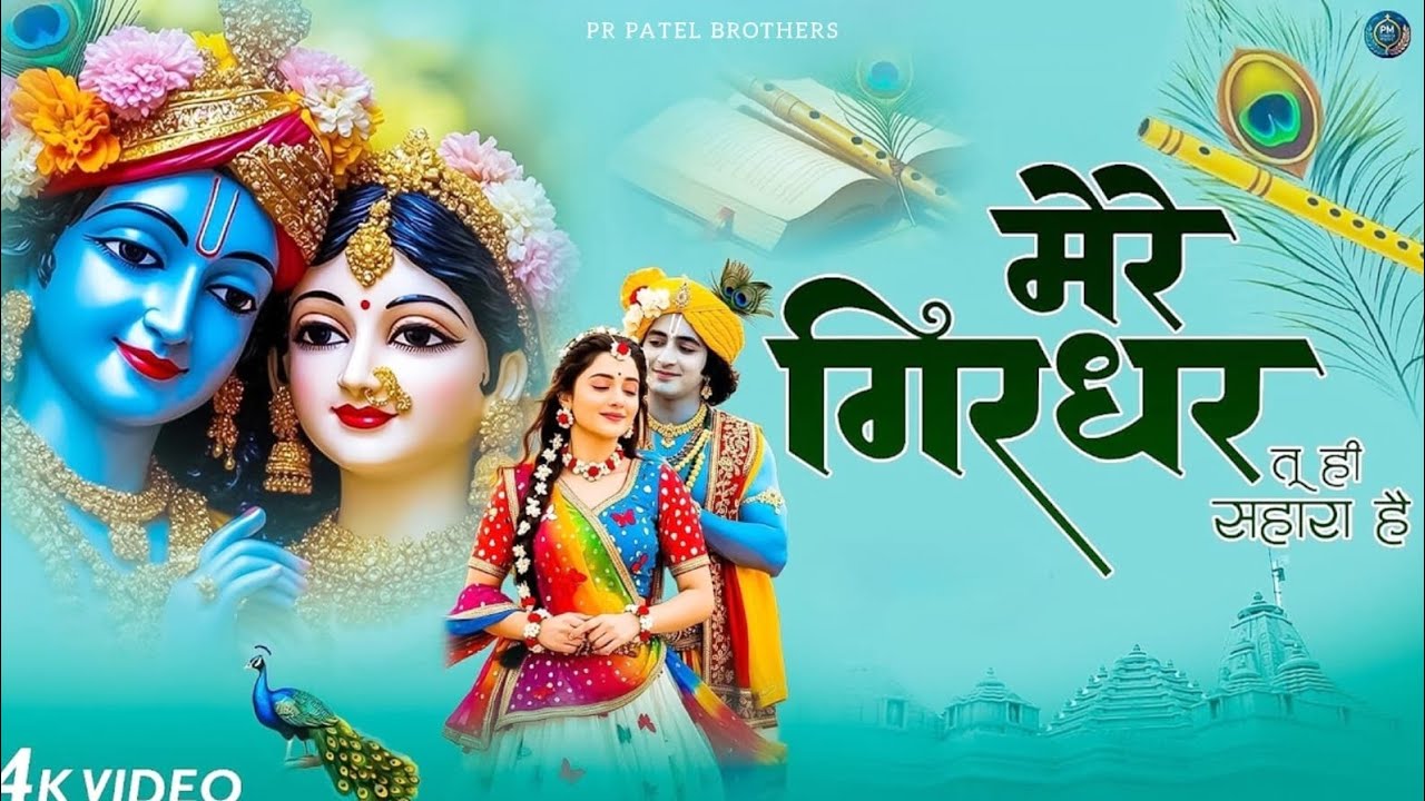 दुनिया का सबसे मीठा भजन | मेरे गिरधर तू ही सहारा है | Mere Girdhar Tu Hi Sahara Hai | Krishna Bhajan