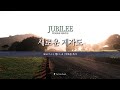[ 2025.09.05 주빌리 설교_새로운 제자도1(요16:7-11, 행1:1-8)] 박호종 목사