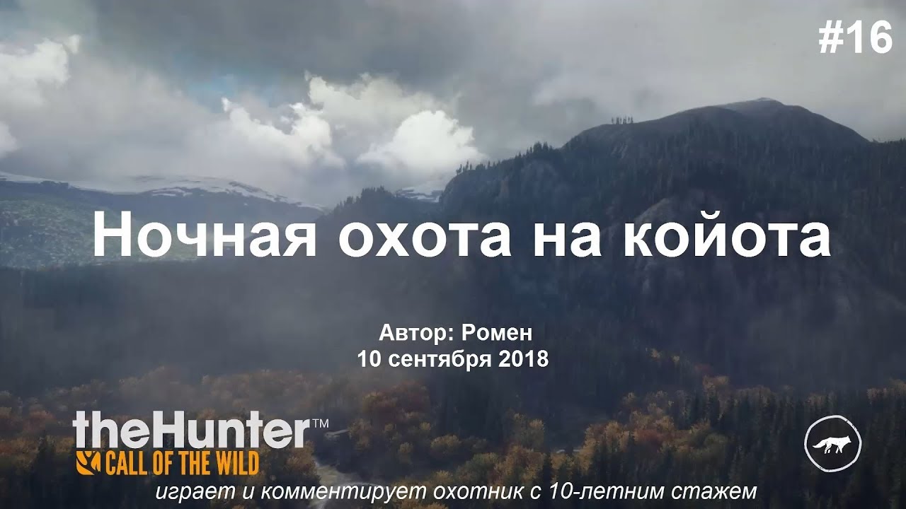 Ночная охота на койота в theHunter Call of the Wild