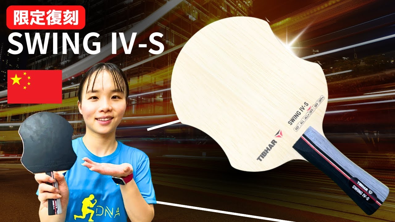 Невероятный контроль!  Самая уникальная ракетка для приема подачи: SWING IV-S [настольный теннис]