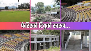 फेरिएको टियुको स्वरुप||tustadium ||nepalicricket ||cricket||tuupdates||nepalicricket||