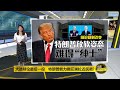 八点最热报 23/10/2020 被批抗疫不力不应留任   特朗普: 是中国的错!
