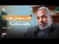 العداوة الأولى.. لماذا أعلن إبليس الحرب على بني آدم؟ | حاتم عبد العظيم | منافع بودكاست