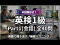 【聞き流し】英検®1級 リスニング Part1 対策【全40問】| 無限リスニング（聞き流し・スクリプト付）