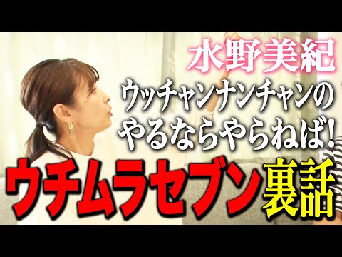 【ウンナン】水野美紀の「ウチムラセブン」裏話【水野美紀の映画生活】