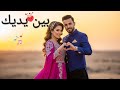 بين يديك أغنية رومانسية هادئة عربية 2025 موسيقى حب استرخاء 