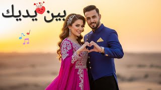 بين يديك | أغنية رومانسية هادئة عربية 2025 | موسيقى حب استرخاء screenshot 4