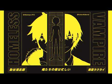 俺たちの夜は忙しい